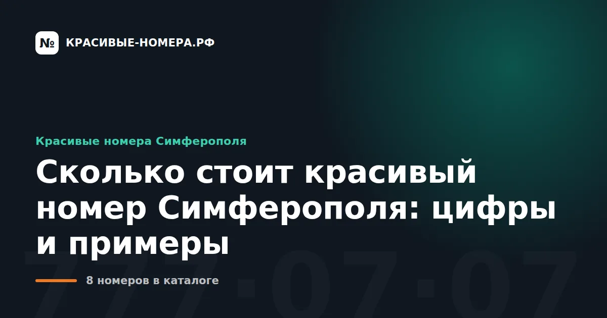Сколько стоит красивый номер Симферополя: цифры и примеры
