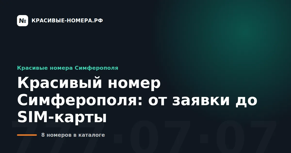 Красивый номер Симферополя: от заявки до SIM-карты