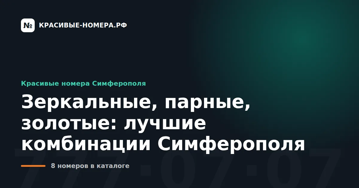 Зеркальные, парные, золотые: лучшие комбинации Симферополя